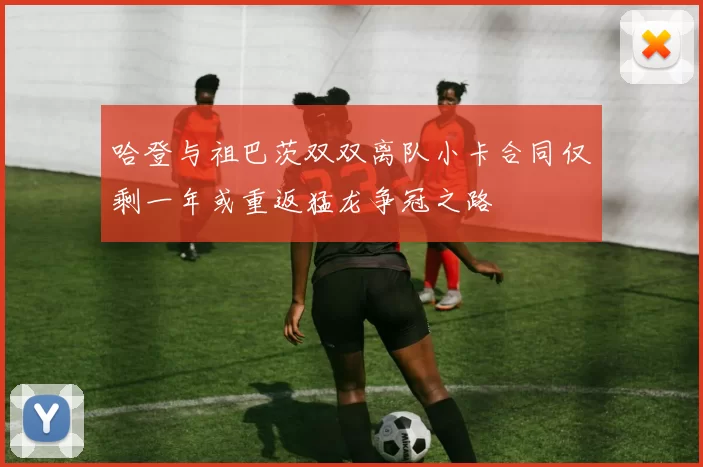 哈登与祖巴茨双双离队小卡合同仅剩一年或重返猛龙争冠之路