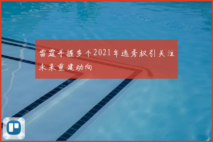 雷霆手握多个2021年选秀权引关注未来重建动向