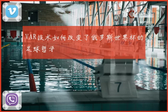 VAR技术如何改变了俄罗斯世界杯的足球哲学