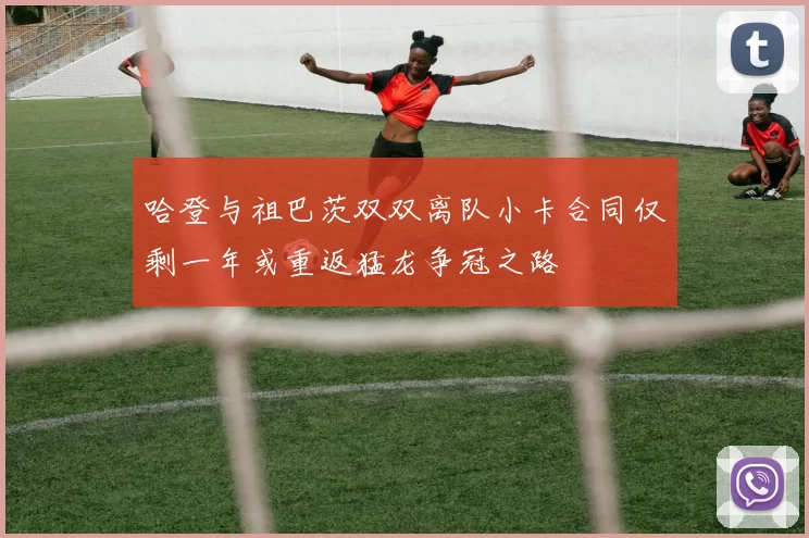 哈登与祖巴茨双双离队小卡合同仅剩一年或重返猛龙争冠之路