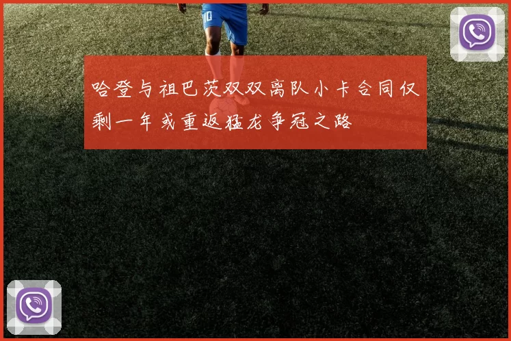 哈登与祖巴茨双双离队小卡合同仅剩一年或重返猛龙争冠之路