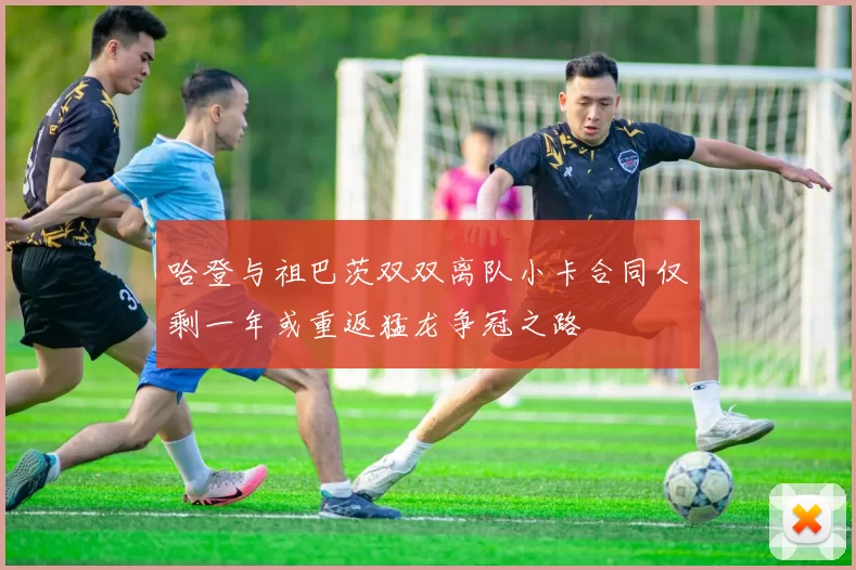 哈登与祖巴茨双双离队小卡合同仅剩一年或重返猛龙争冠之路