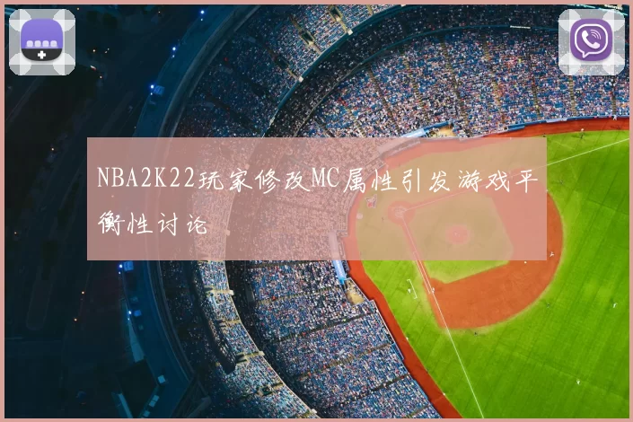 NBA2K22玩家修改MC属性引发游戏平衡性讨论