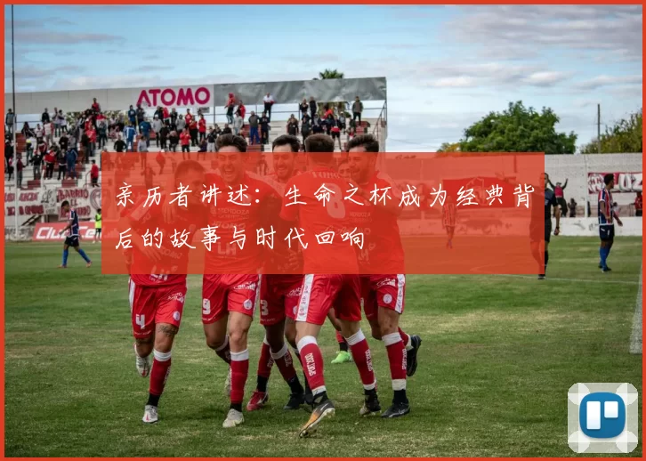 亲历者讲述：生命之杯成为经典背后的故事与时代回响