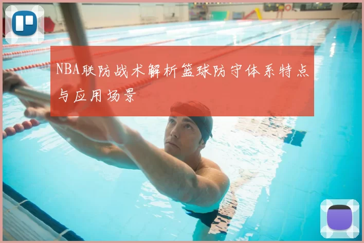 NBA联防战术解析篮球防守体系特点与应用场景