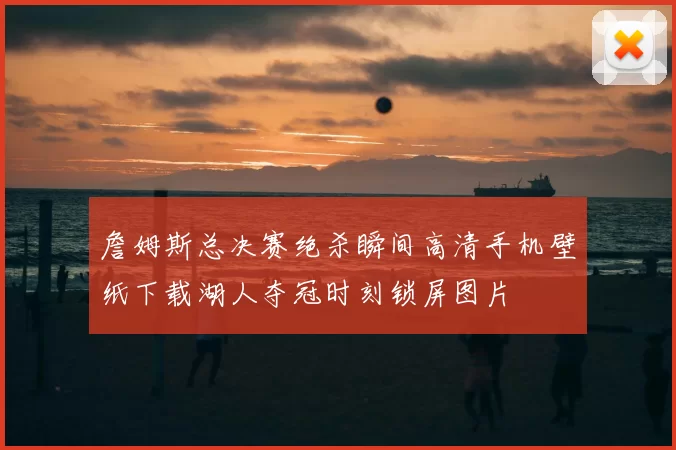 詹姆斯总决赛绝杀瞬间高清手机壁纸下载湖人夺冠时刻锁屏图片