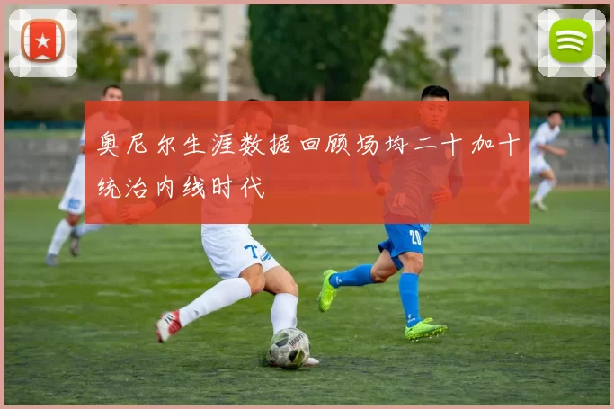 奥尼尔生涯数据回顾场均二十加十统治内线时代