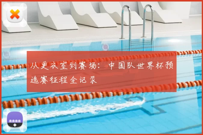 从更衣室到赛场：中国队世界杯预选赛征程全记录