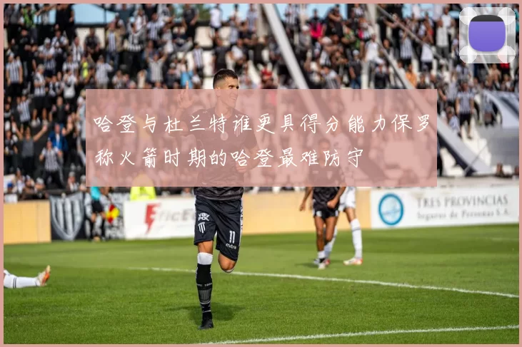 哈登与杜兰特谁更具得分能力保罗称火箭时期的哈登最难防守