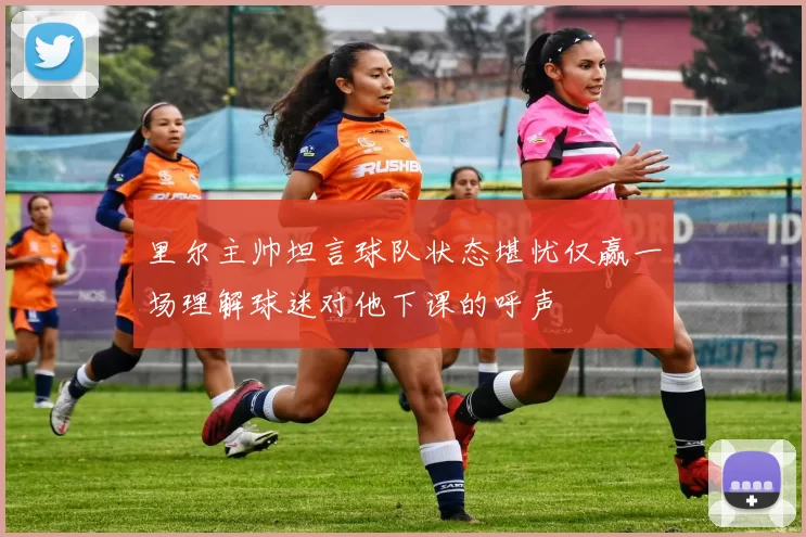 里尔主帅坦言球队状态堪忧仅赢一场理解球迷对他下课的呼声