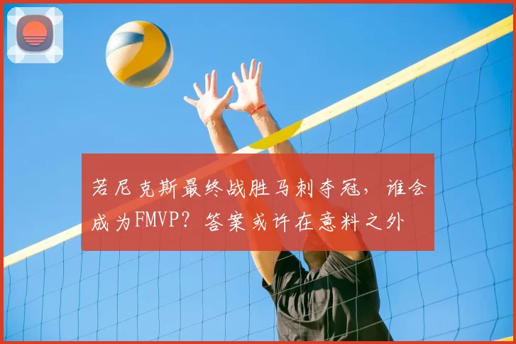 若尼克斯最终战胜马刺夺冠，谁会成为FMVP？答案或许在意料之外