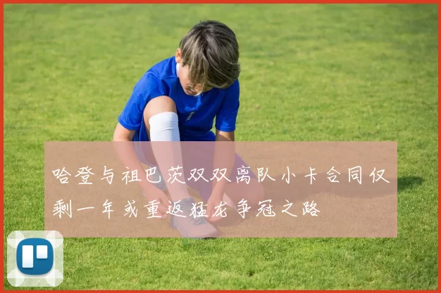 哈登与祖巴茨双双离队小卡合同仅剩一年或重返猛龙争冠之路
