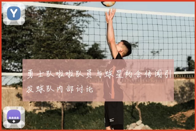 勇士队啦啦队员与球星约会传闻引发球队内部讨论