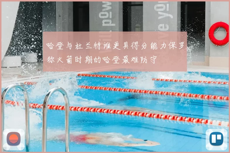 哈登与杜兰特谁更具得分能力保罗称火箭时期的哈登最难防守