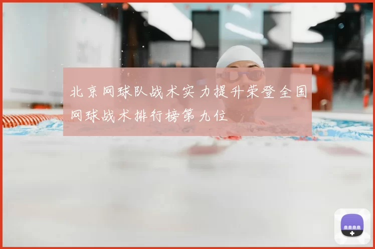 北京网球队战术实力提升荣登全国网球战术排行榜第九位