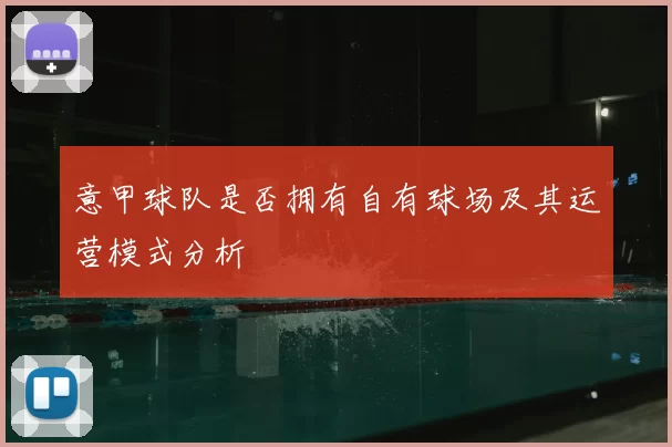 意甲球队是否拥有自有球场及其运营模式分析