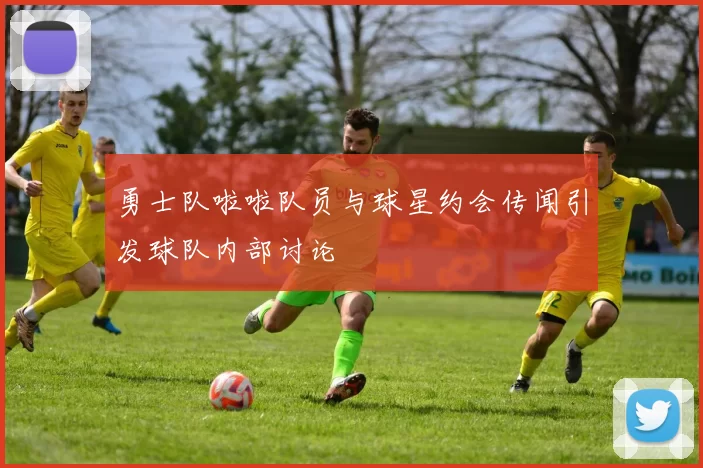 勇士队啦啦队员与球星约会传闻引发球队内部讨论
