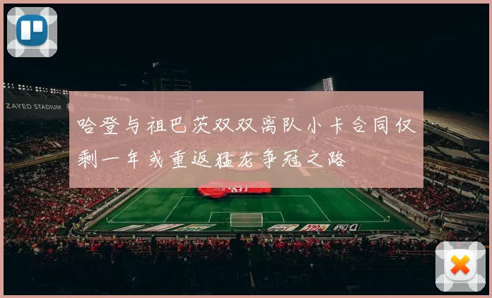 哈登与祖巴茨双双离队小卡合同仅剩一年或重返猛龙争冠之路