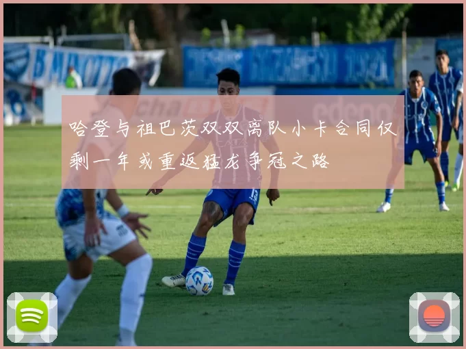 哈登与祖巴茨双双离队小卡合同仅剩一年或重返猛龙争冠之路