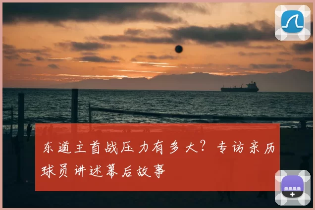 东道主首战压力有多大？专访亲历球员讲述幕后故事