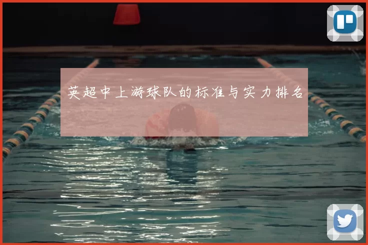 英超中上游球队的标准与实力排名