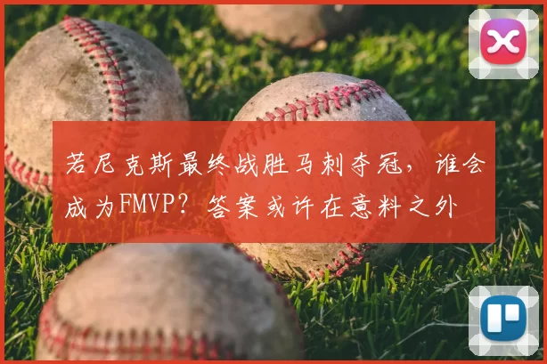 若尼克斯最终战胜马刺夺冠,谁会成为FMVP?答案或许在意料之外