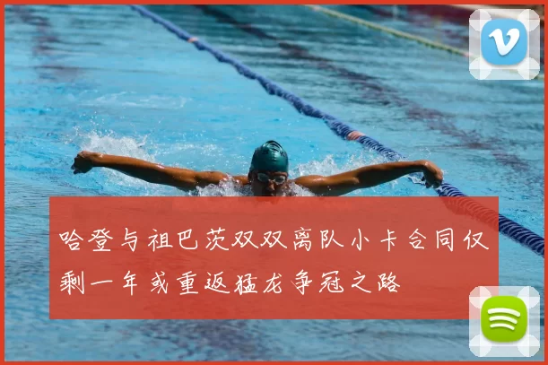 哈登与祖巴茨双双离队小卡合同仅剩一年或重返猛龙争冠之路