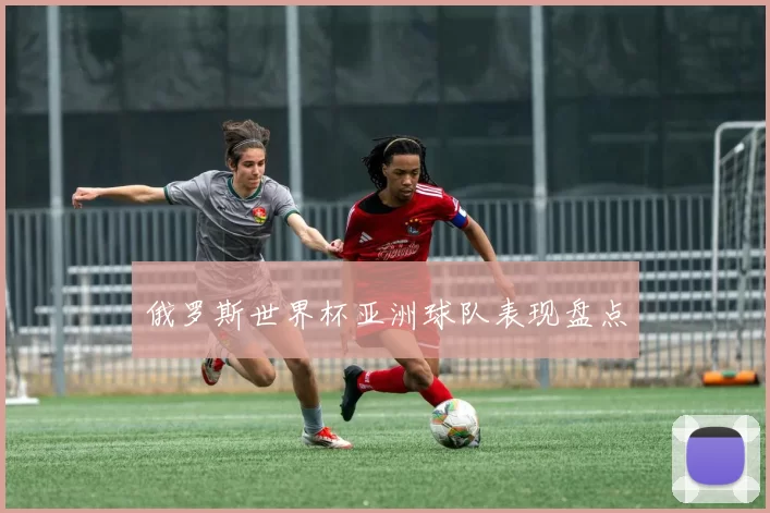 俄罗斯世界杯亚洲球队表现盘点