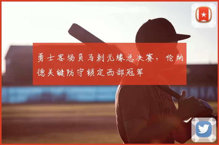 勇士客场负马刺无缘总决赛，伦纳德关键防守锁定西部冠军