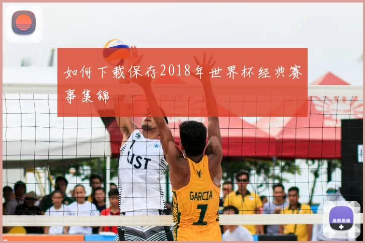 如何下载保存2018年世界杯经典赛事集锦