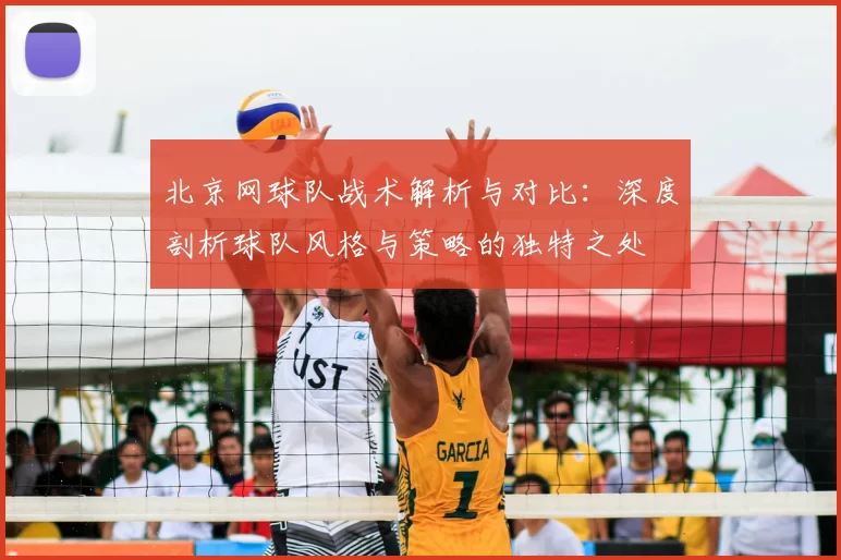 北京网球队战术解析与对比：深度剖析球队风格与策略的独特之处