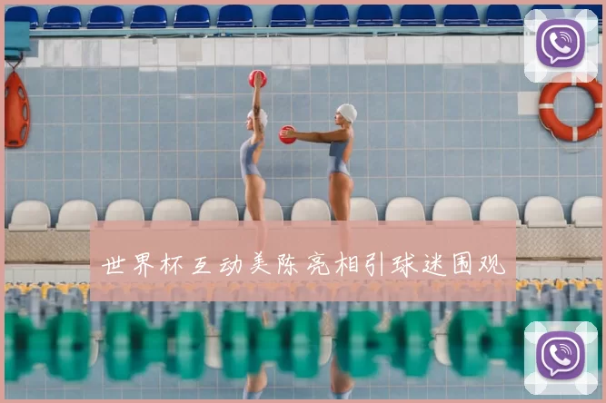 世界杯互动美陈亮相引球迷围观