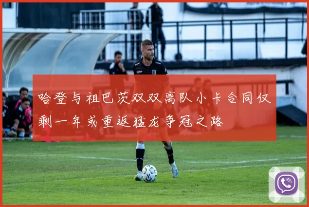 哈登与祖巴茨双双离队小卡合同仅剩一年或重返猛龙争冠之路