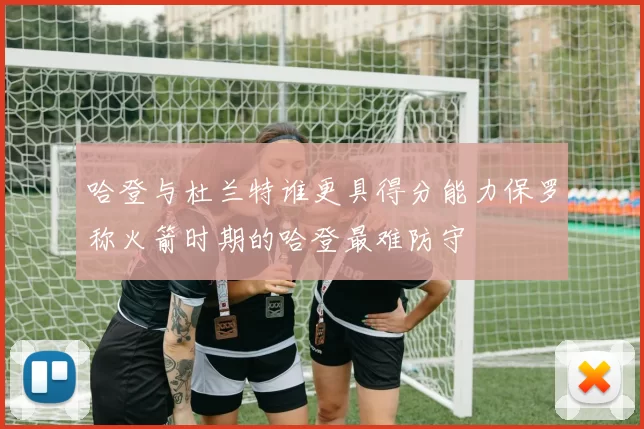 哈登与杜兰特谁更具得分能力保罗称火箭时期的哈登最难防守
