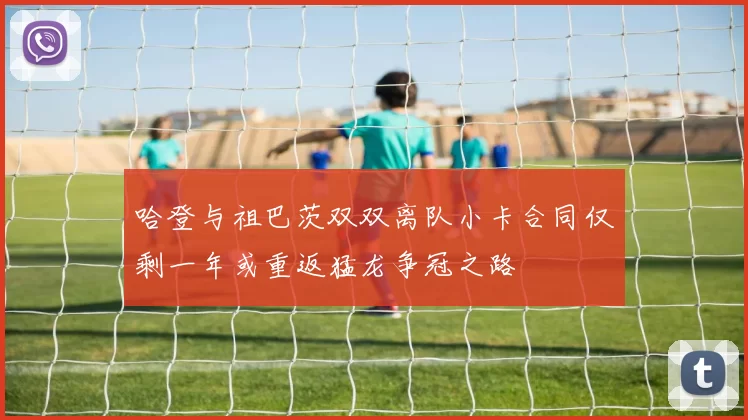 哈登与祖巴茨双双离队小卡合同仅剩一年或重返猛龙争冠之路