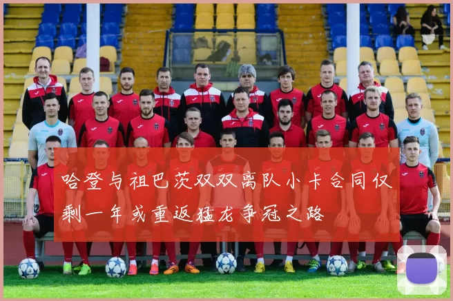 哈登与祖巴茨双双离队小卡合同仅剩一年或重返猛龙争冠之路