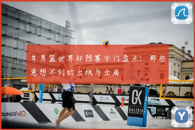 年男篮世界杯预赛冷门盘点：那些意想不到的出线与出局