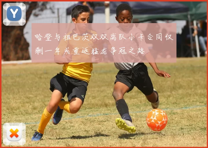 哈登与祖巴茨双双离队小卡合同仅剩一年或重返猛龙争冠之路