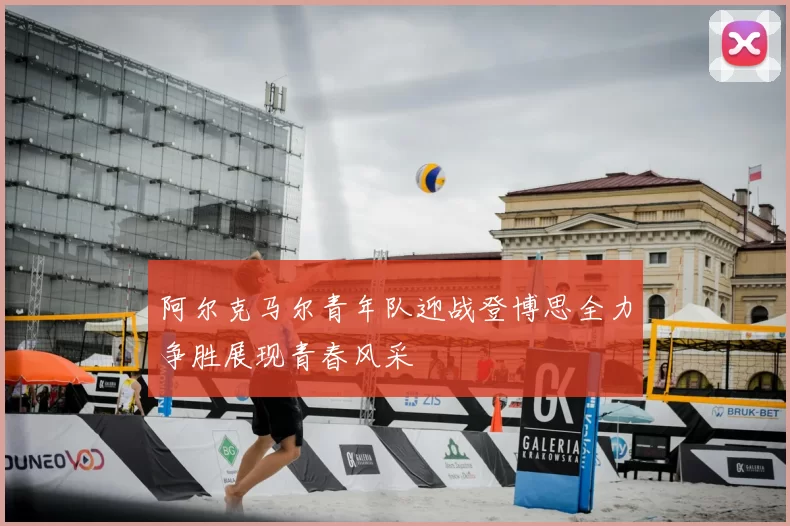阿尔克马尔青年队迎战登博思全力争胜展现青春风采