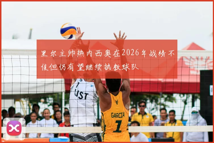 里尔主帅热内西奥在2026年战绩不佳但仍有望继续执教球队