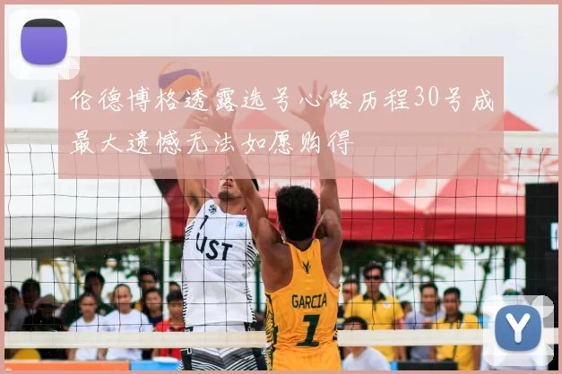 伦德博格透露选号心路历程30号成最大遗憾无法如愿购得