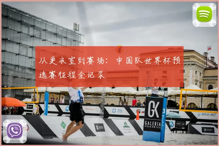 从更衣室到赛场:中国队世界杯预选赛征程全记录