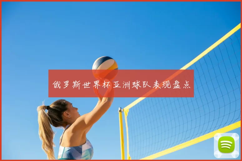 俄罗斯世界杯亚洲球队表现盘点