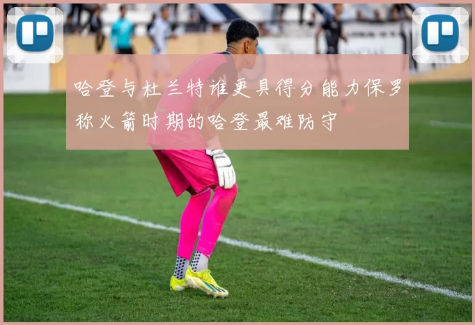 哈登与杜兰特谁更具得分能力保罗称火箭时期的哈登最难防守
