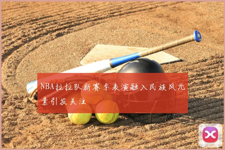 NBA拉拉队新赛季表演融入民族风元素引发关注