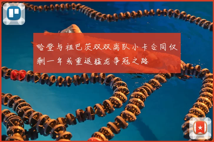 哈登与祖巴茨双双离队小卡合同仅剩一年或重返猛龙争冠之路