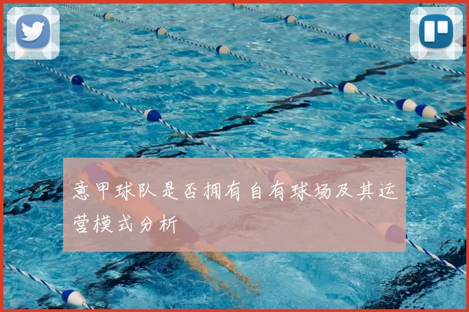 意甲球队是否拥有自有球场及其运营模式分析