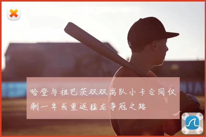 哈登与祖巴茨双双离队小卡合同仅剩一年或重返猛龙争冠之路