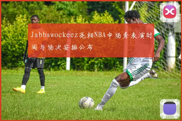 Jabbawockeez亮相NBA中场秀表演时间与场次安排公布