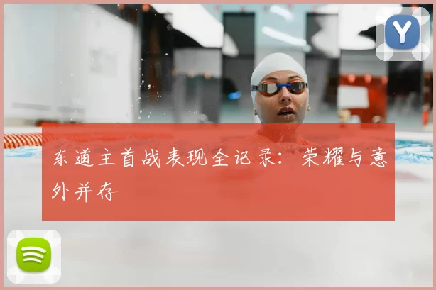 东道主首战表现全记录：荣耀与意外并存